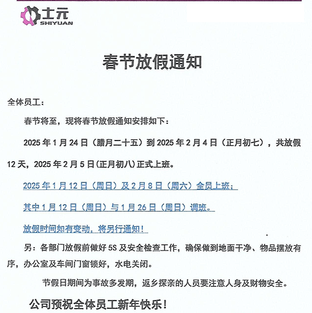 士元電機(jī)廠家2025年春節(jié)放假通知-蘇州邁傳