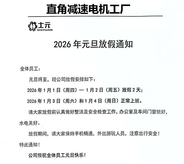 士元直角減速電機工廠2026年元旦放假通知