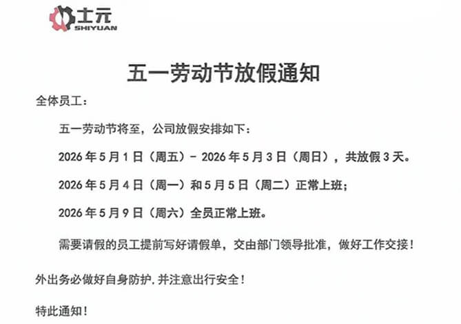 士元直交軸減速電機廠家五一勞動節(jié)放假通知
